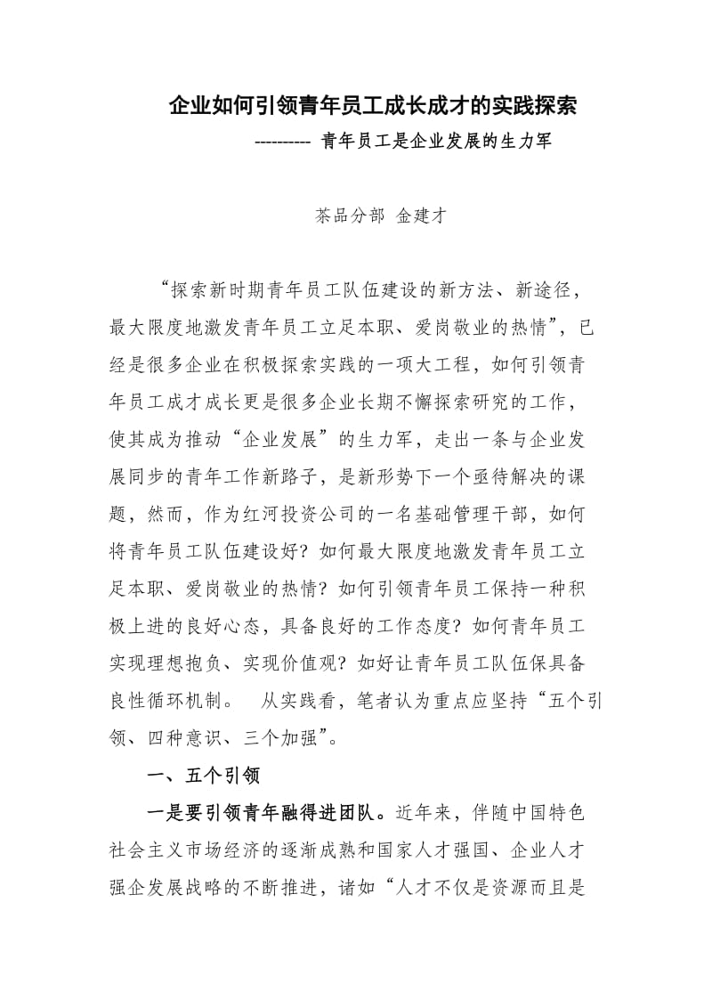 企业如何引领青年成长成才实践探索jin.doc_第1页