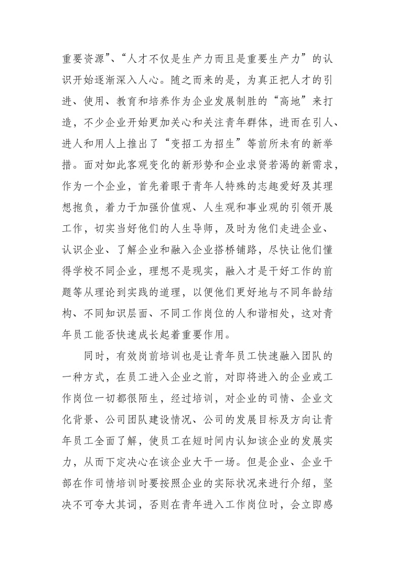 企业如何引领青年成长成才实践探索jin.doc_第2页