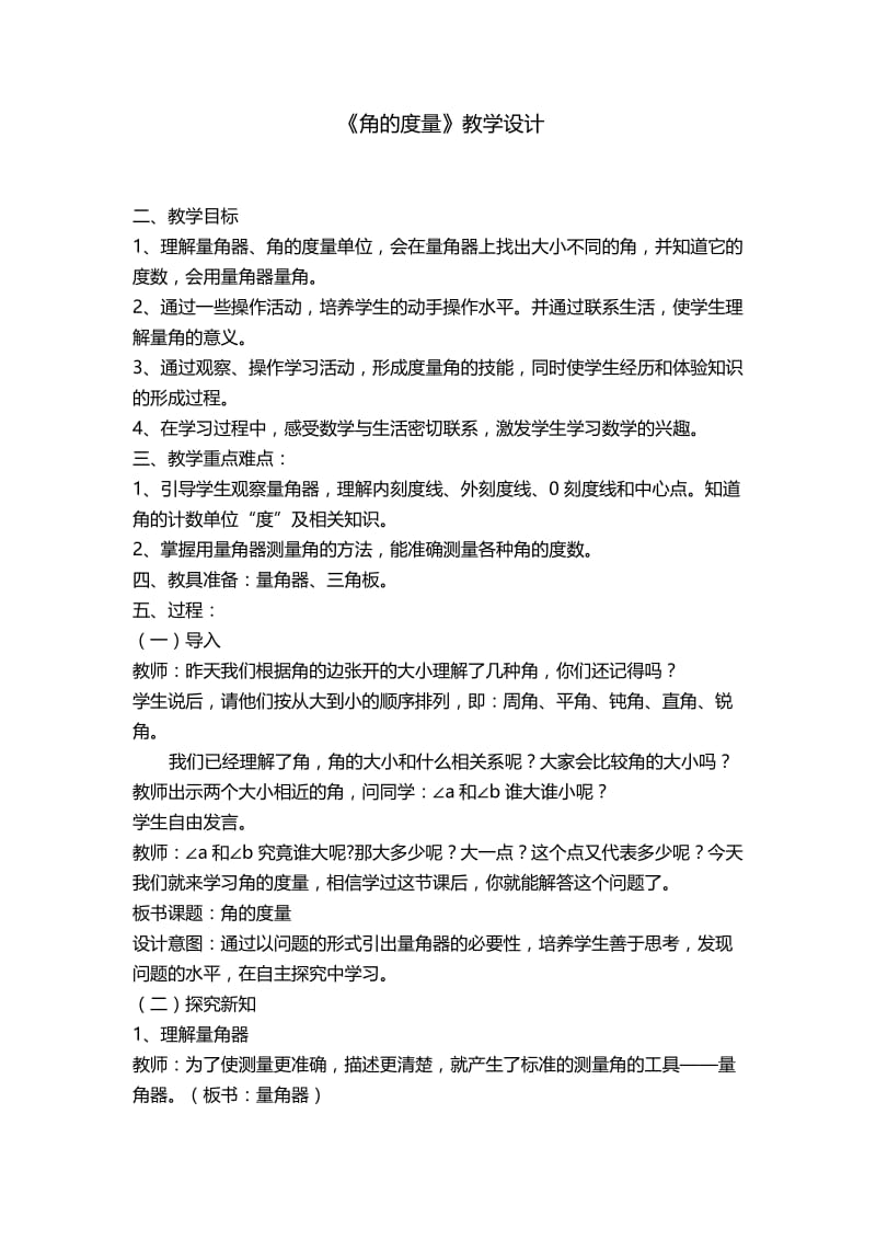 《角的度量》教学设计.docx_第1页