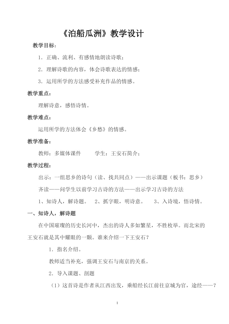 泊船瓜洲教学设计.doc_第1页