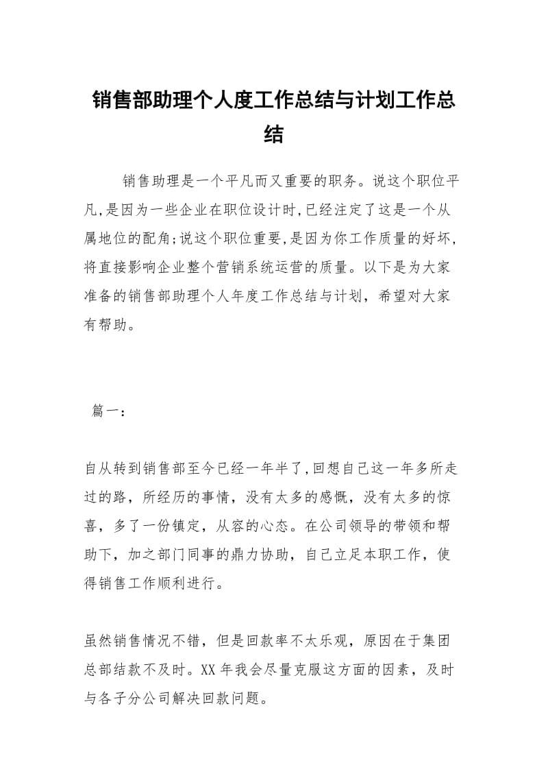 2021销售部助理个人度工作总结与计划.docx_第1页