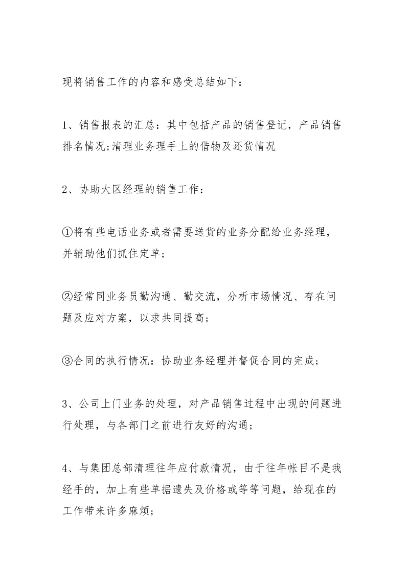 2021销售部助理个人度工作总结与计划.docx_第2页