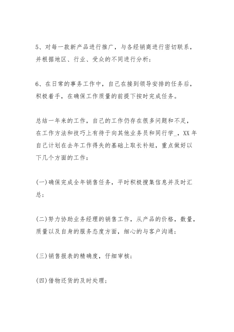 2021销售部助理个人度工作总结与计划.docx_第3页