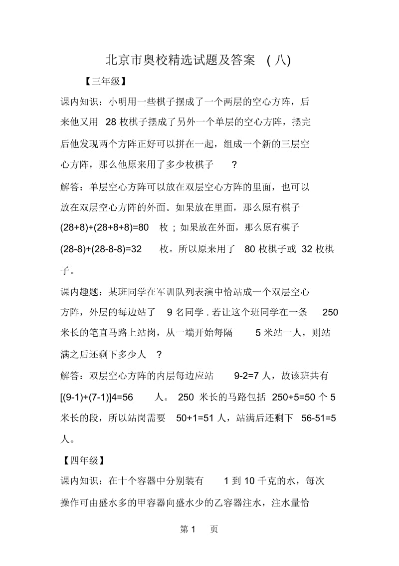 北京市奥校精选试题及答案(八).docx_第1页