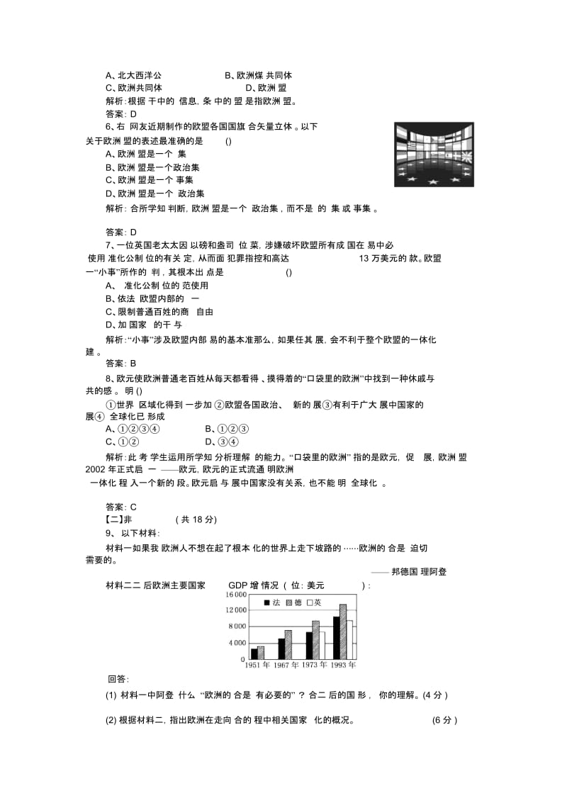 历史ⅱ岳麓版5.24欧洲的经济区域一体化课时跟踪练习.docx_第2页