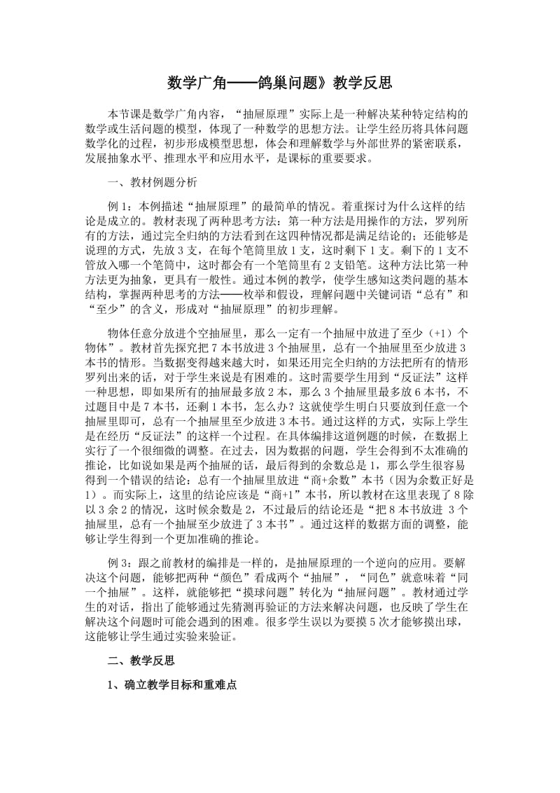 《鸽巢原理》教学反思.docx_第1页