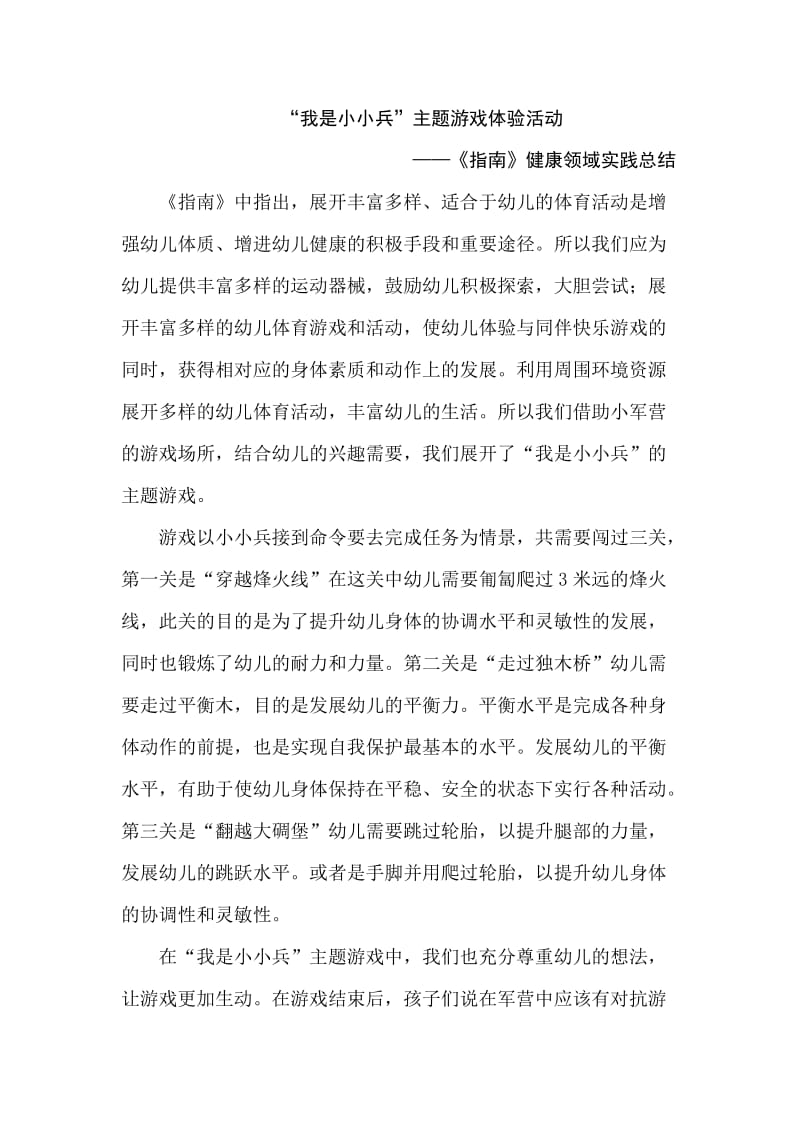 “我是小小兵”主题游戏体验活动——《指南》健康领域实践总结.doc_第1页