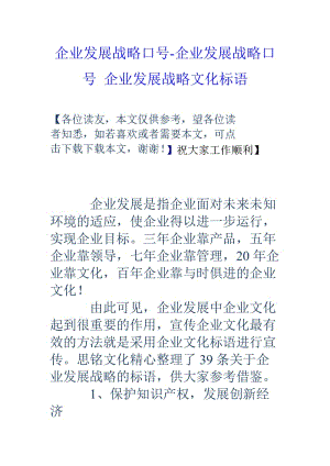 企业发展战略口号企业发展战略口号企业发展战略文化标语.doc