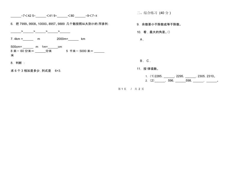 同步积累二年级下学期小学数学期末模拟试卷B卷.docx_第2页