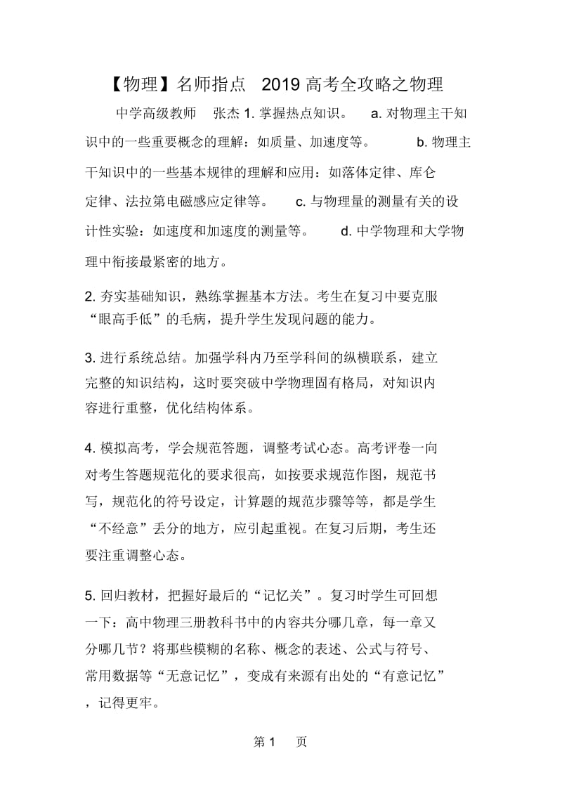 名师指点高考全攻略之物理.docx_第1页