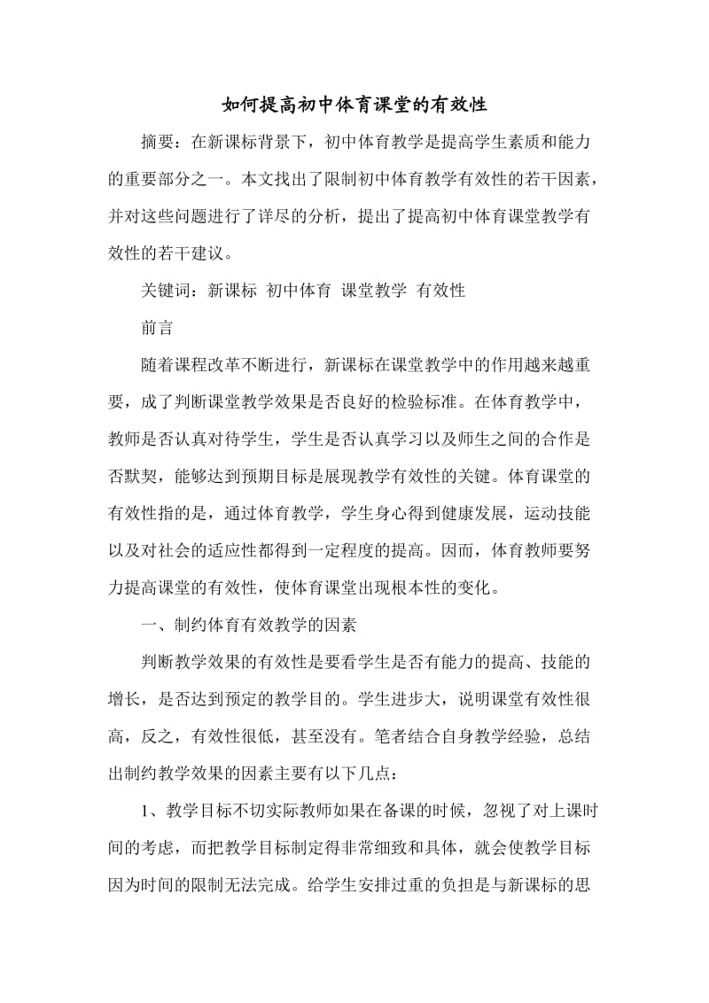 如何提高初中体育课堂的有效性.doc_第1页