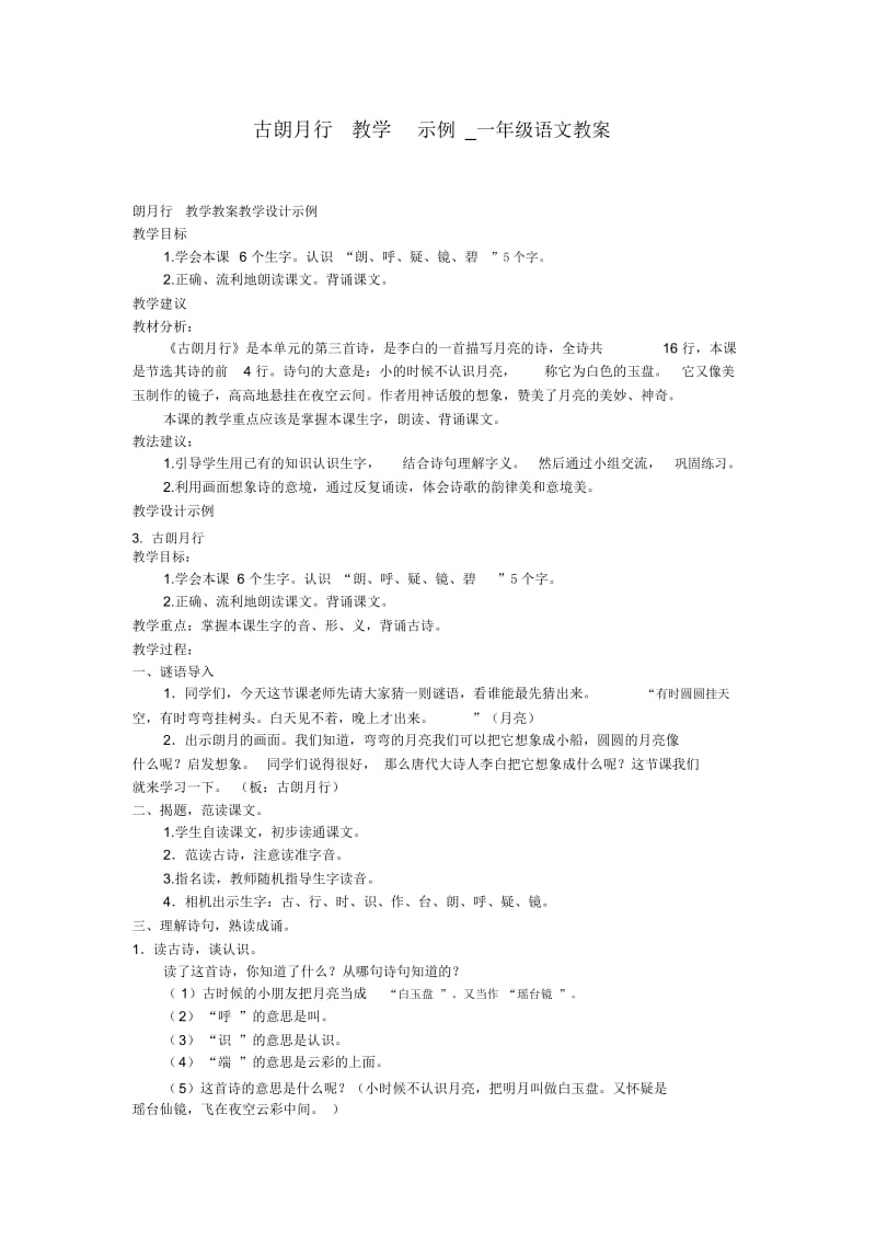 古朗月行教学示例一年级语文教案.docx_第1页