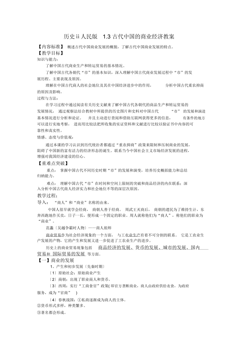 历史ⅱ人民版1.3古代中国的商业经济教案.docx_第1页