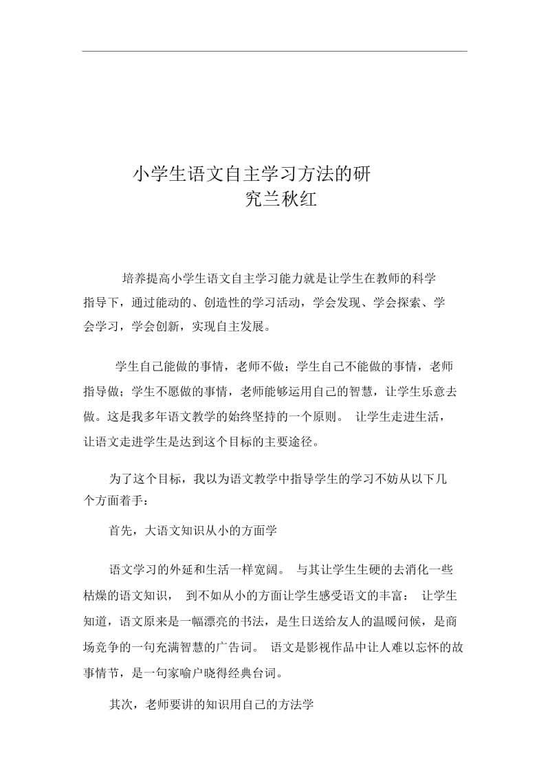 叶邑镇老鸦小学六年级兰秋红小学生语文自主学习方法的研究.docx_第1页