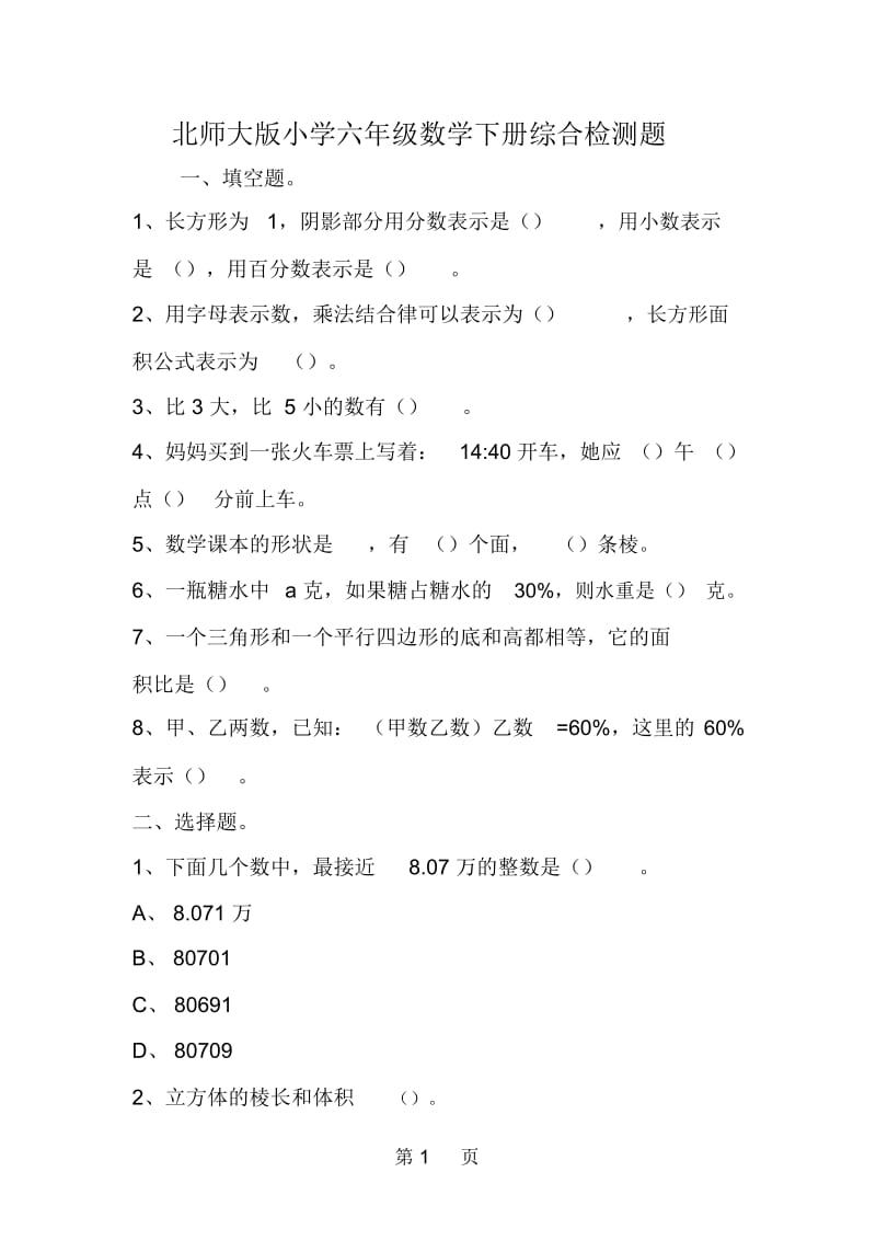 北师大版小学六年级数学下册综合检测题.docx_第1页