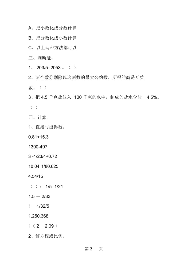 北师大版小学六年级数学下册综合检测题.docx_第3页