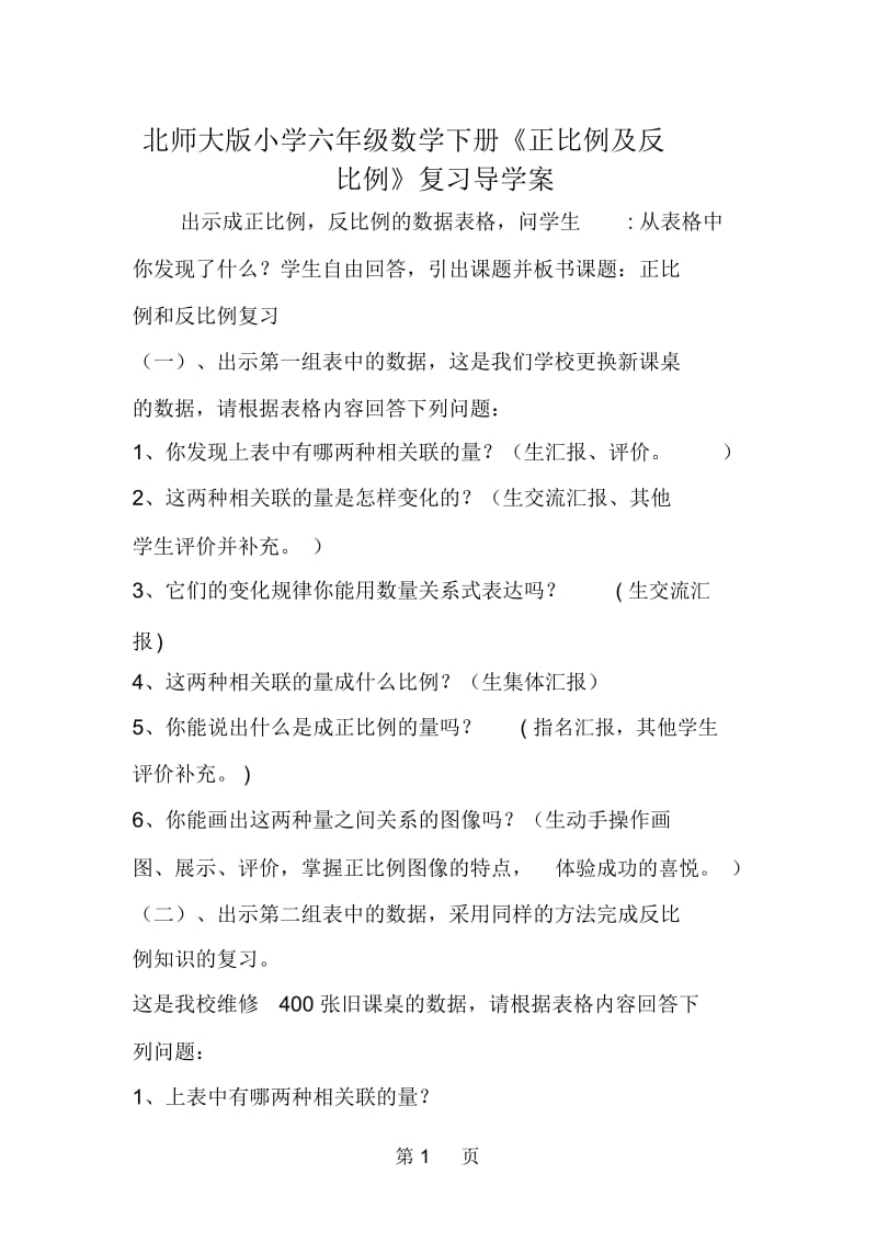 北师大版小学六年级数学下册《正比例及反比例》复习导学案.docx_第1页