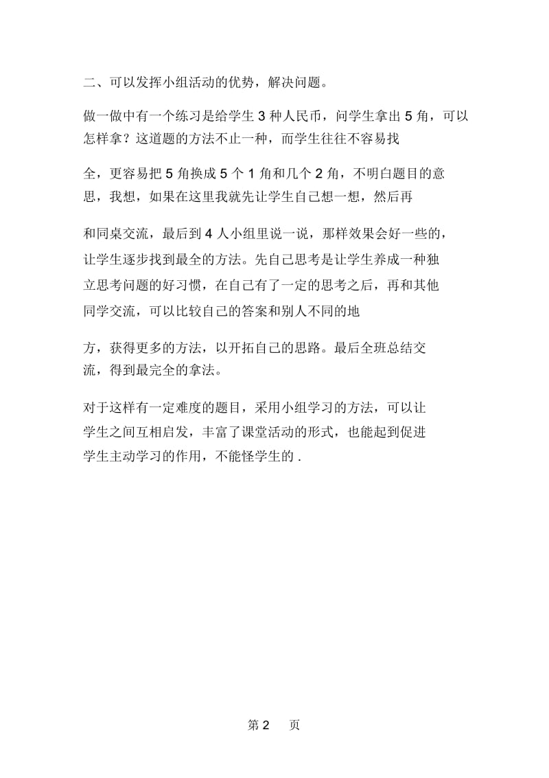 北京版一年数学下《认识人民币》教学反思.docx_第2页