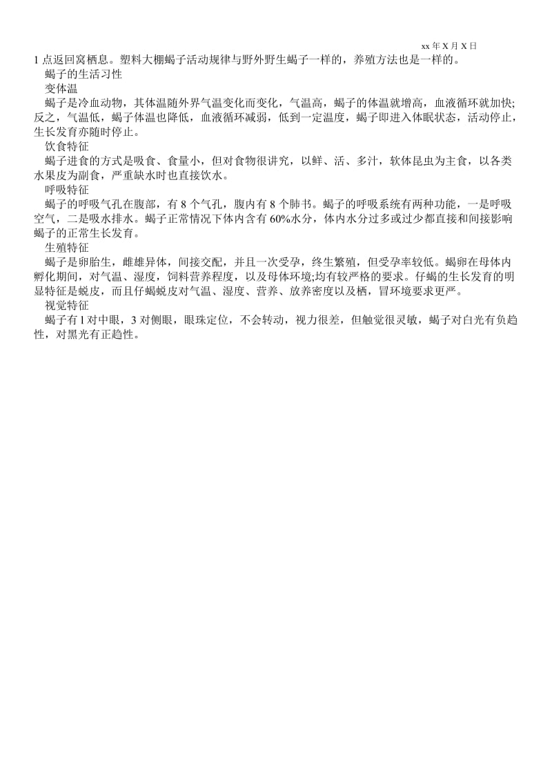 2021蝎子的生活习性.doc_第2页