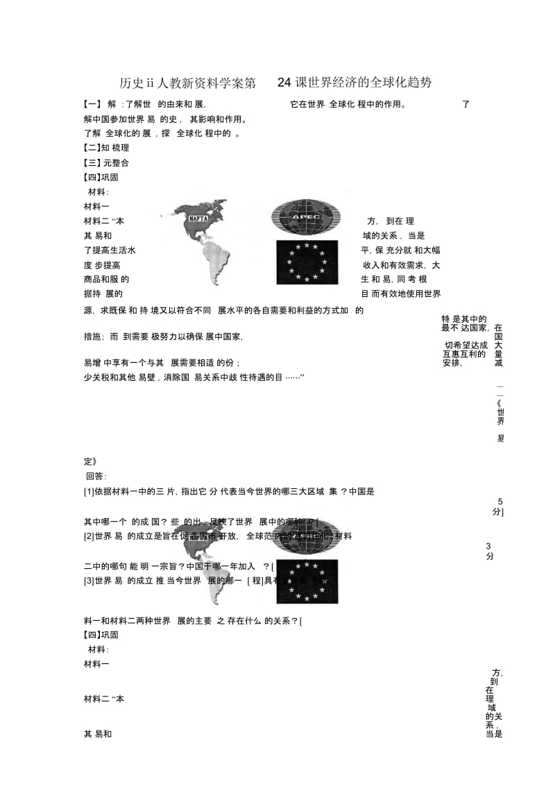 历史ⅱ人教新资料学案第24课世界经济的全球化趋势.docx_第1页