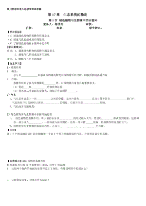 第17章第1节绿色植物与生物圈中的水循环.doc