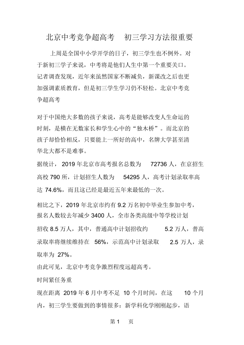 北京中考竞争超高考初三学习方法很重要.docx_第1页