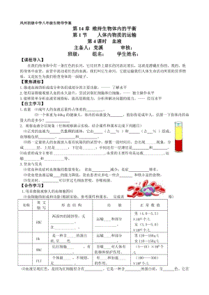 第14章第1节人体内物质的运输第4课时.doc