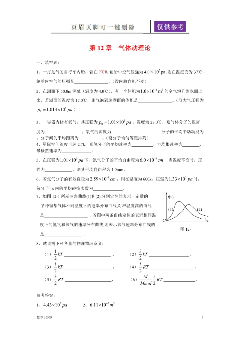 大学物理 气体动理论 热力学基础 复习题及答案详解[教学试题].doc_第1页