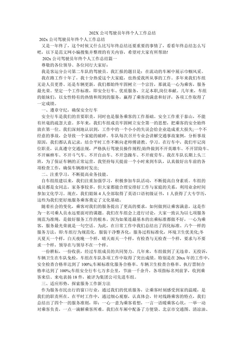 《202X公司驾驶员年终个人工作总结》.doc_第1页