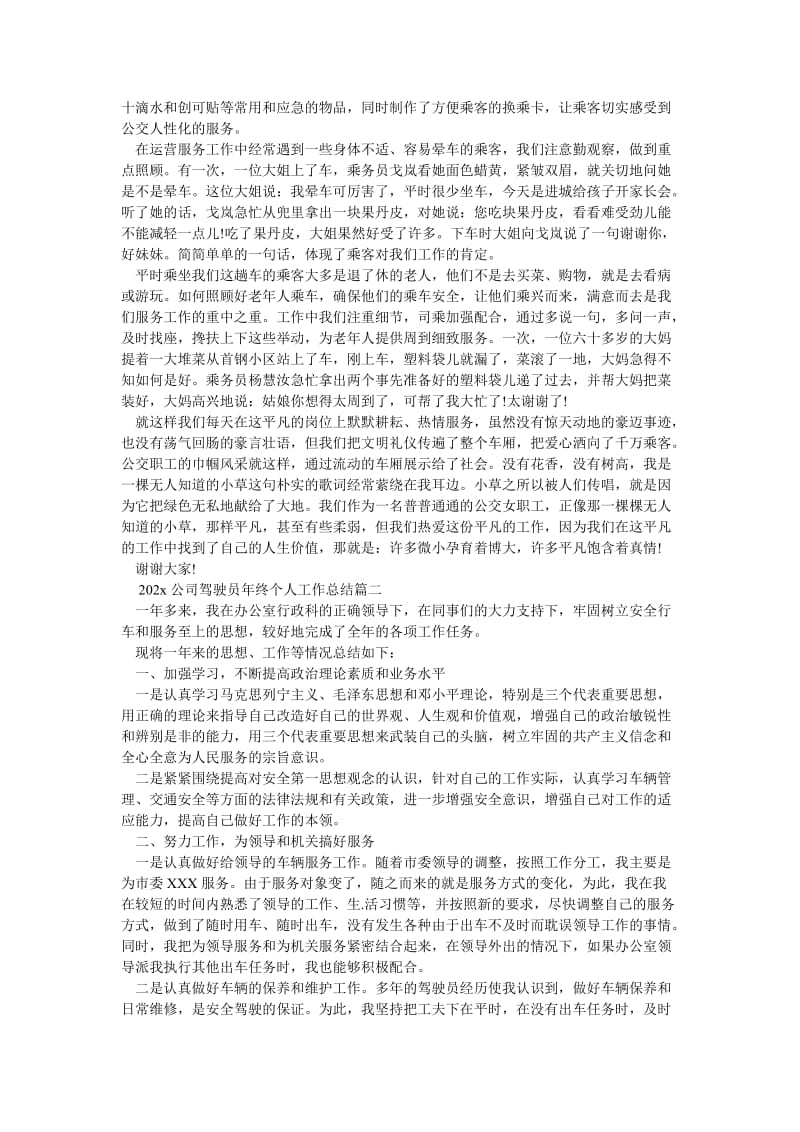 《202X公司驾驶员年终个人工作总结》.doc_第2页