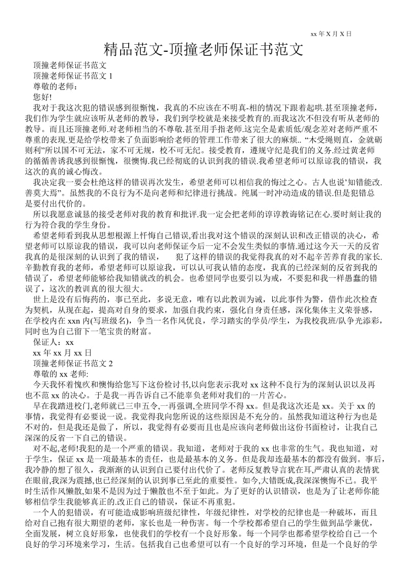 2021顶撞老师保证书范文 .doc_第1页