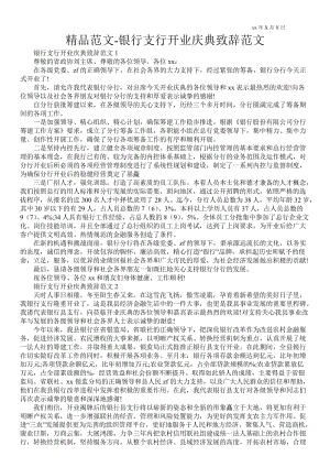 2021银行支行开业庆典致辞范文 .doc