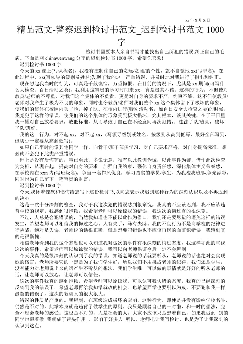 2021警察迟到检讨书范文_迟到检讨书范文1000字_0.doc_第1页