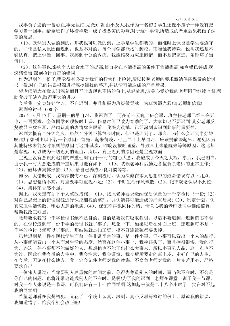 2021警察迟到检讨书范文_迟到检讨书范文1000字_0.doc_第2页