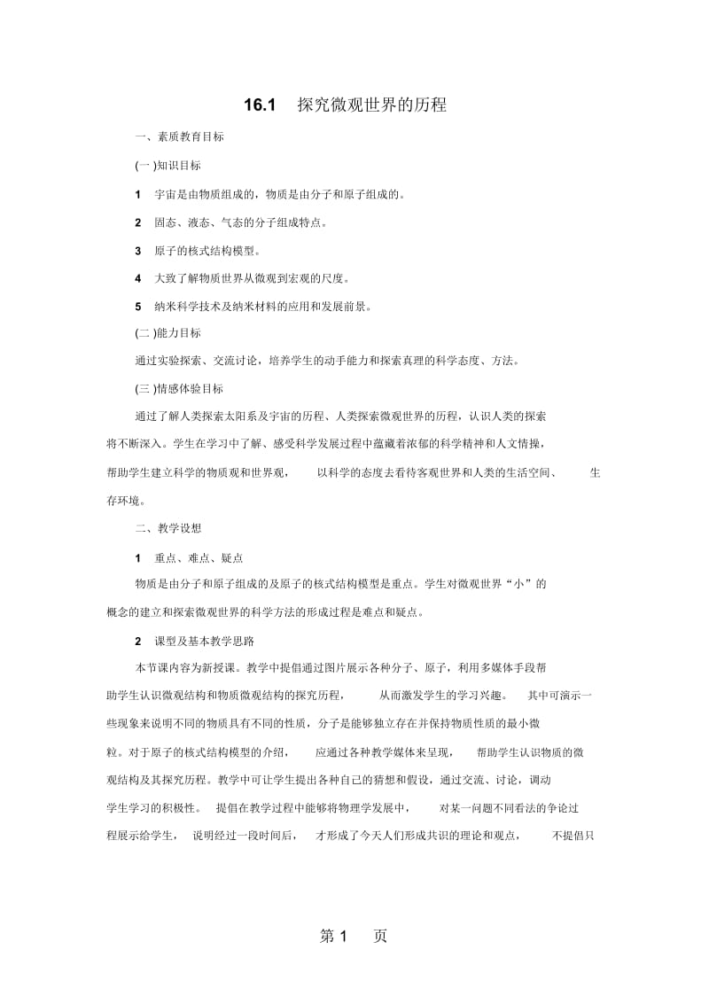 北师大版九年级物理全册161探索微观世界的历程教案.docx_第1页