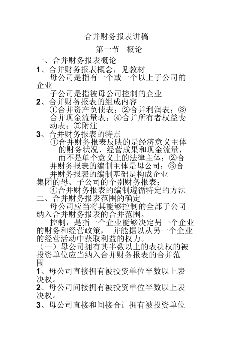 合并财务报表培训资料(doc7页).docx_第1页