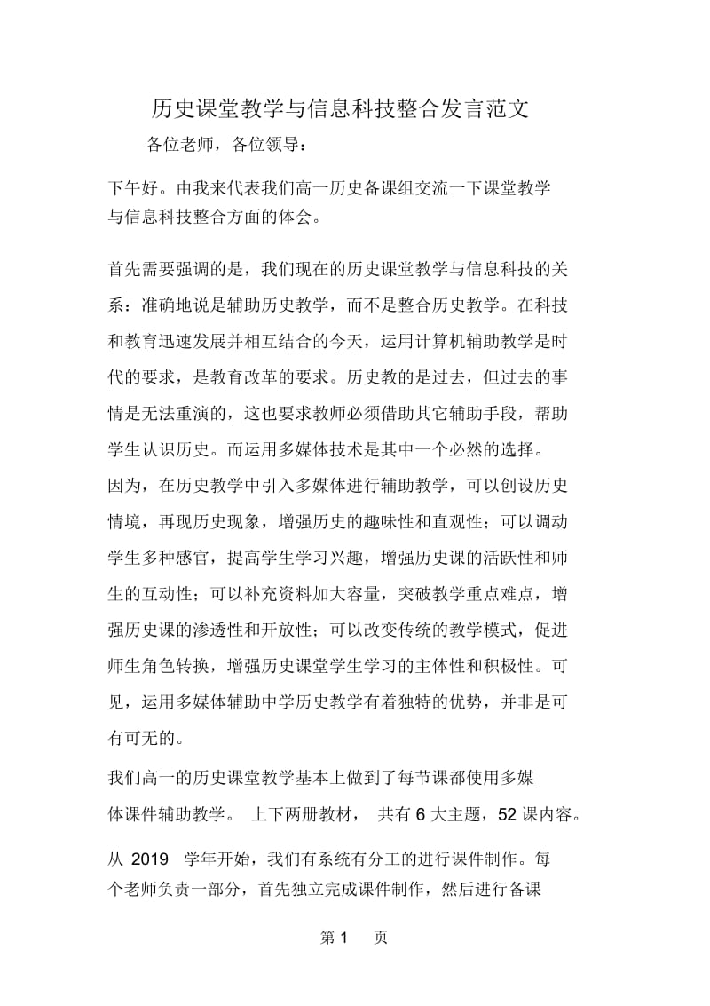 历史课堂教学与信息科技整合发言范文.docx_第1页