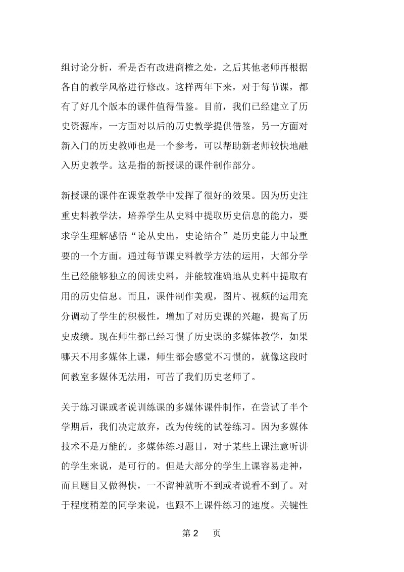 历史课堂教学与信息科技整合发言范文.docx_第2页