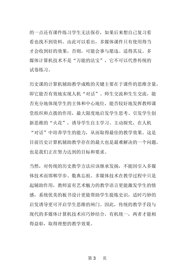 历史课堂教学与信息科技整合发言范文.docx_第3页