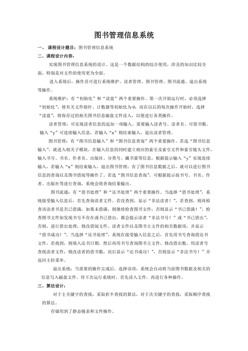 数据结构课程设计——图书管理信息系统.doc_第1页