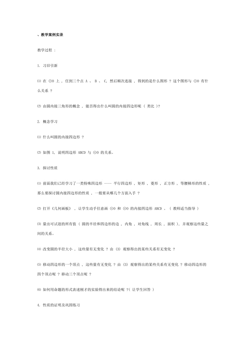 、教学案例实录 (2).doc_第1页