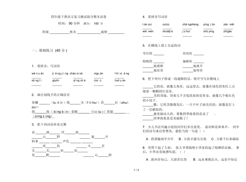 四年级下册语文复习测试混合期末试卷.docx_第1页