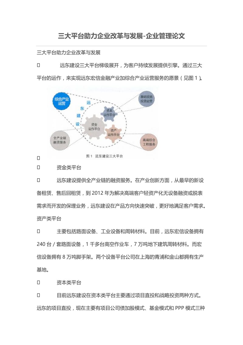 三大平台助力企业改革与发展.doc_第1页