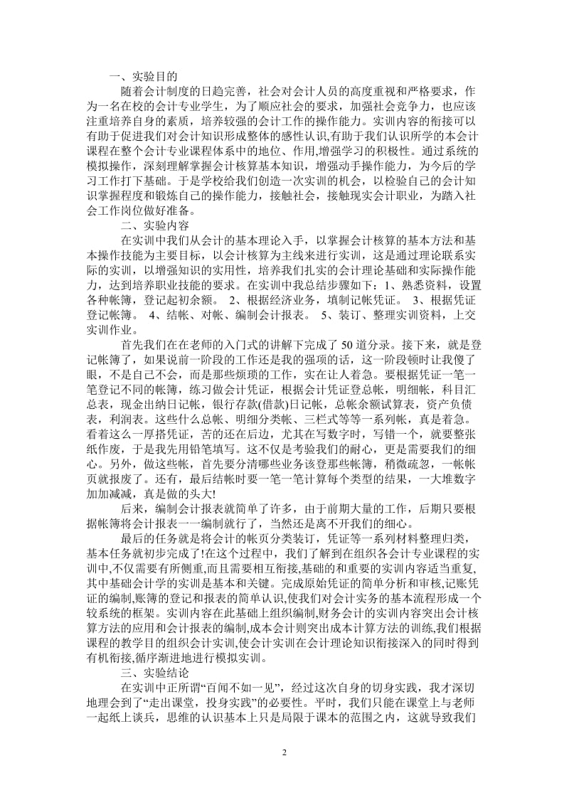 我的会计实习经验.doc_第2页