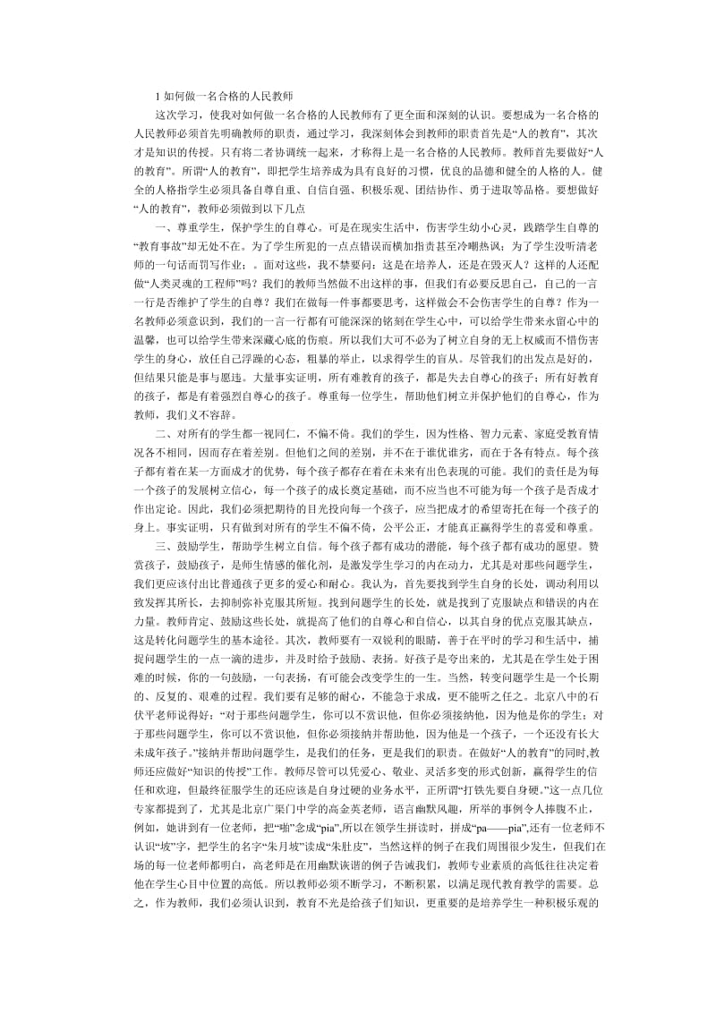 做一名合格的人们教师文档 (2).doc_第1页