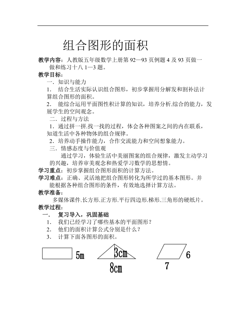 五年级数学上册组合图形的面积.doc_第1页