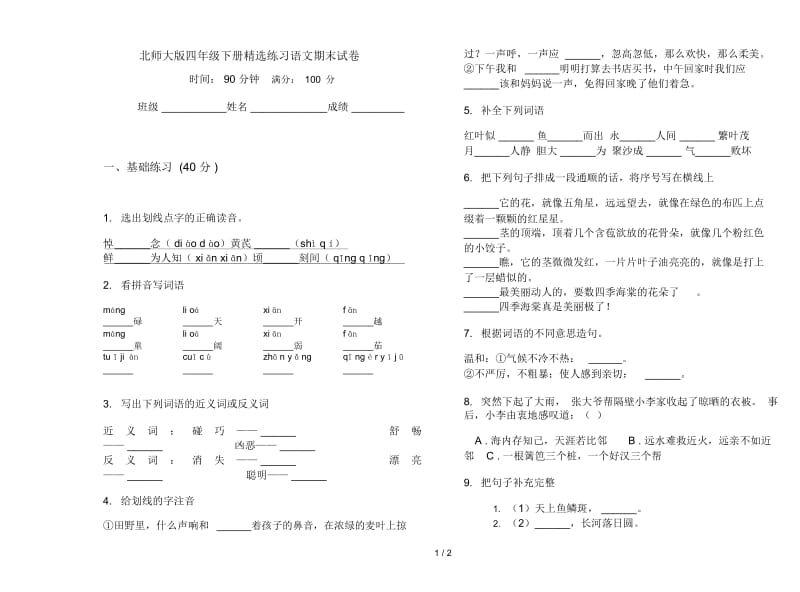 北师大版四年级下册精选练习语文期末试卷.docx_第1页