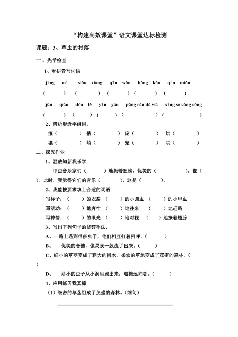 “构建高效课堂”语文课堂达标检测课题：3、草虫的村落.doc_第1页