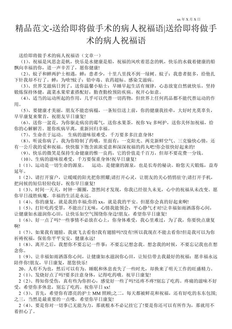 2021送给即将做手术的病人祝福语-送给即将做手术的病人祝福语.doc_第1页