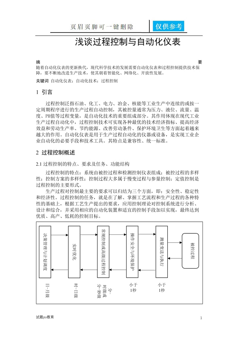 浅谈过程控制与自动化仪表[教学相关].doc_第1页